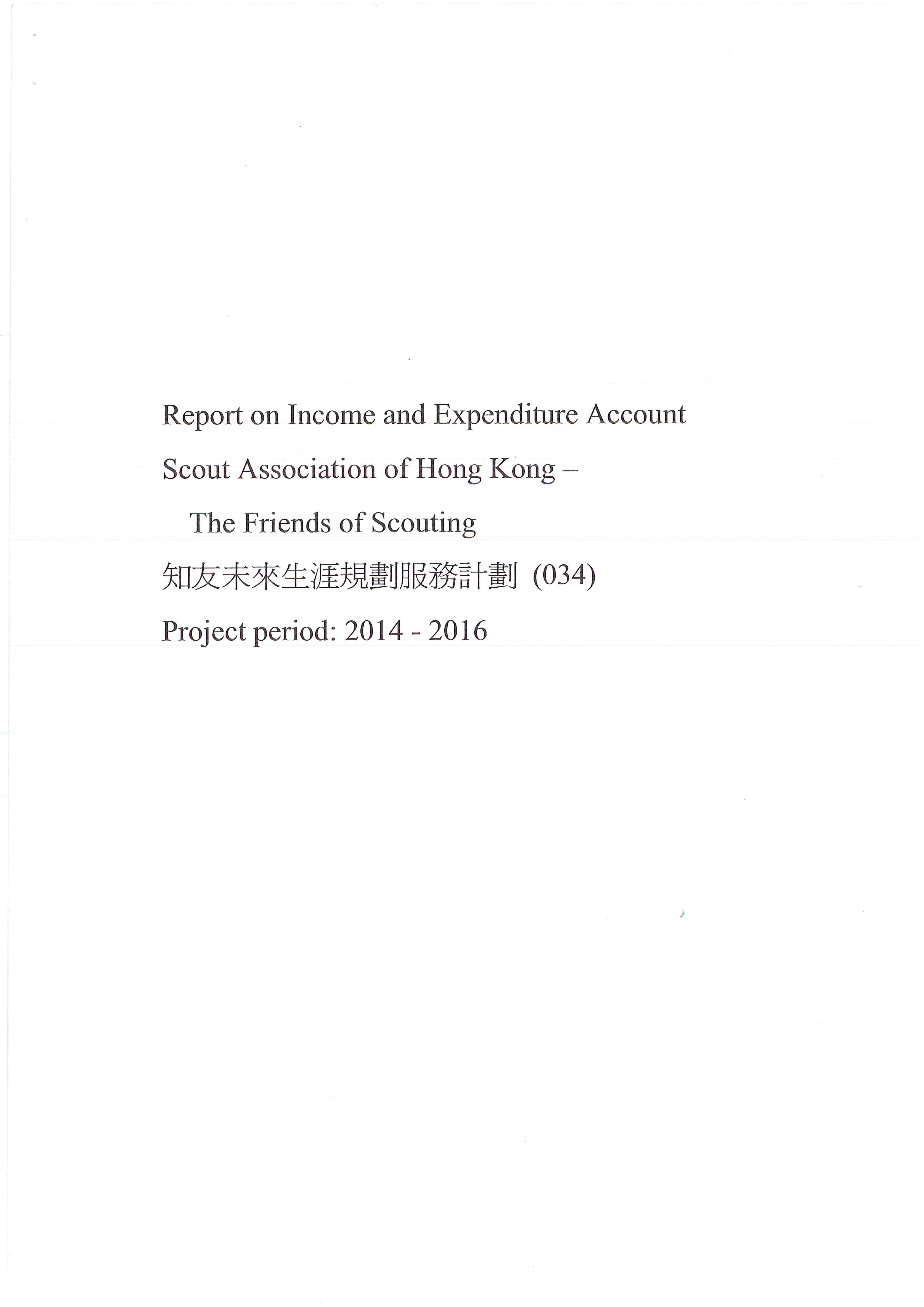 收支報告(2014-2016)